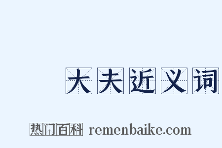 諫議大夫近义词是什么意思的图片